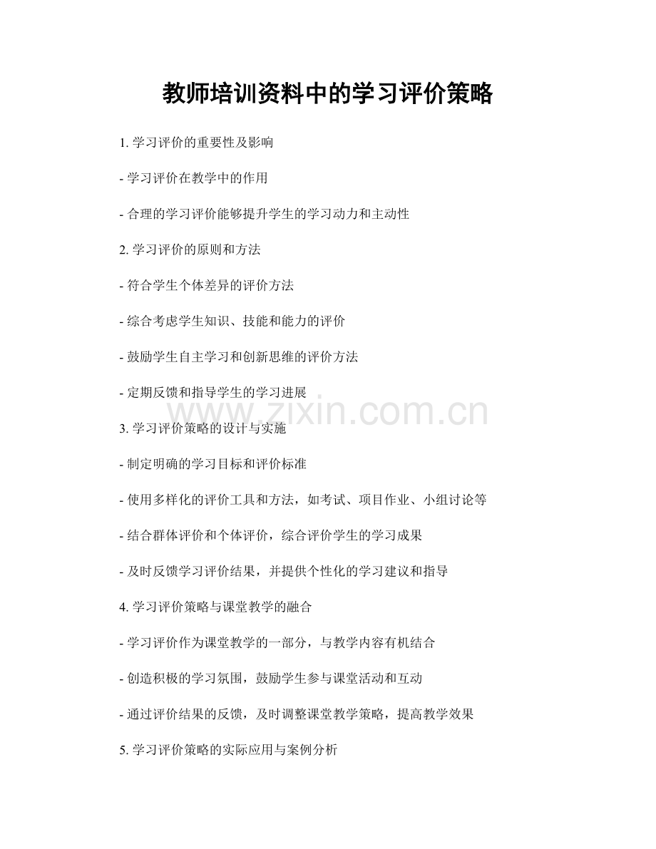 教师培训资料中的学习评价策略.docx_第1页