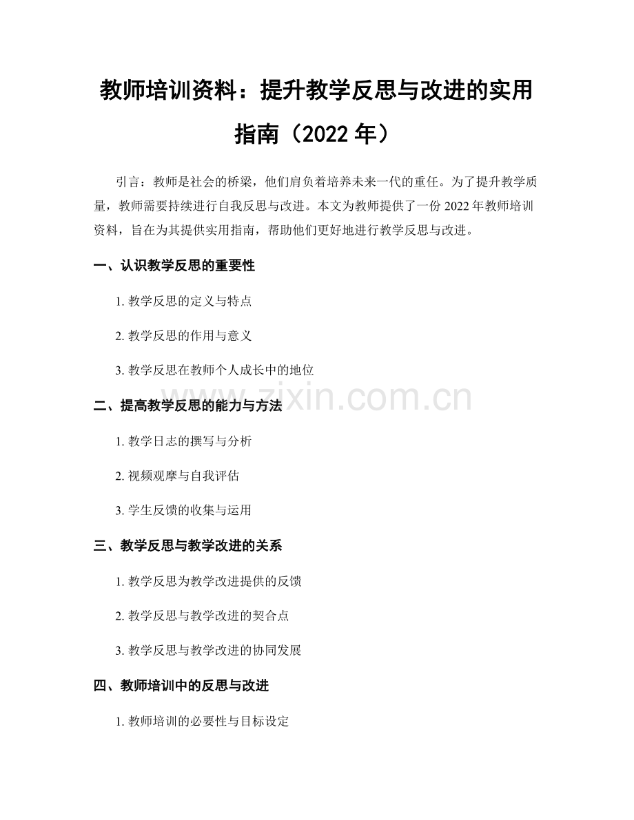 教师培训资料：提升教学反思与改进的实用指南（2022年）.docx_第1页