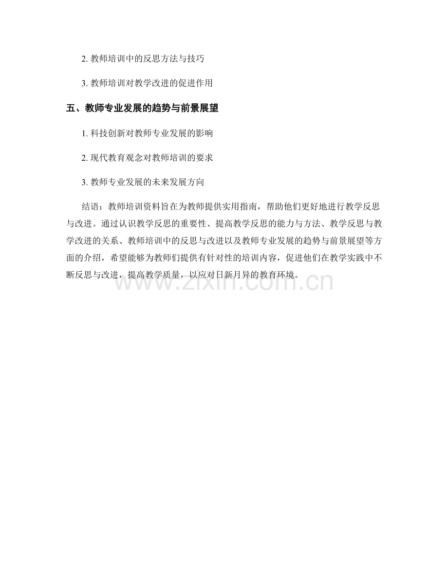 教师培训资料：提升教学反思与改进的实用指南（2022年）.docx_第2页