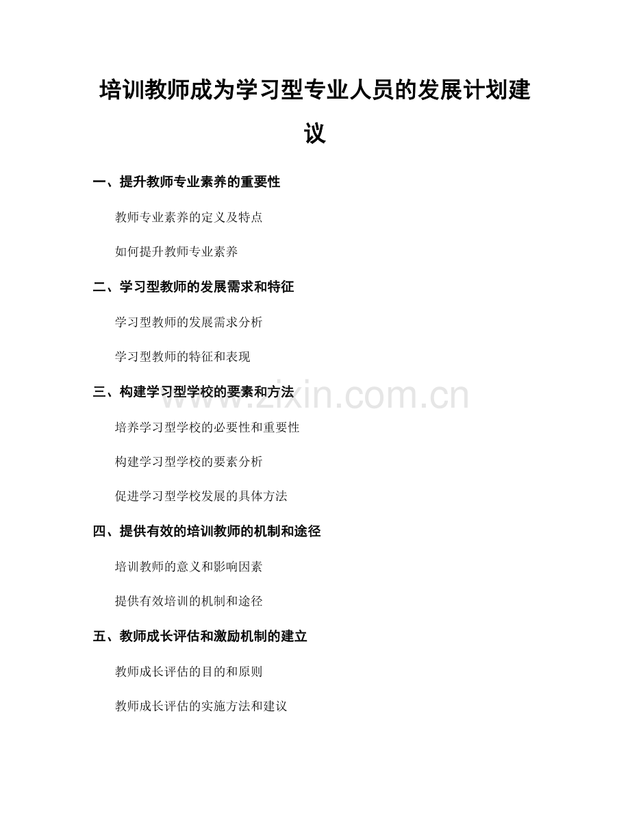 培训教师成为学习型专业人员的发展计划建议.docx_第1页