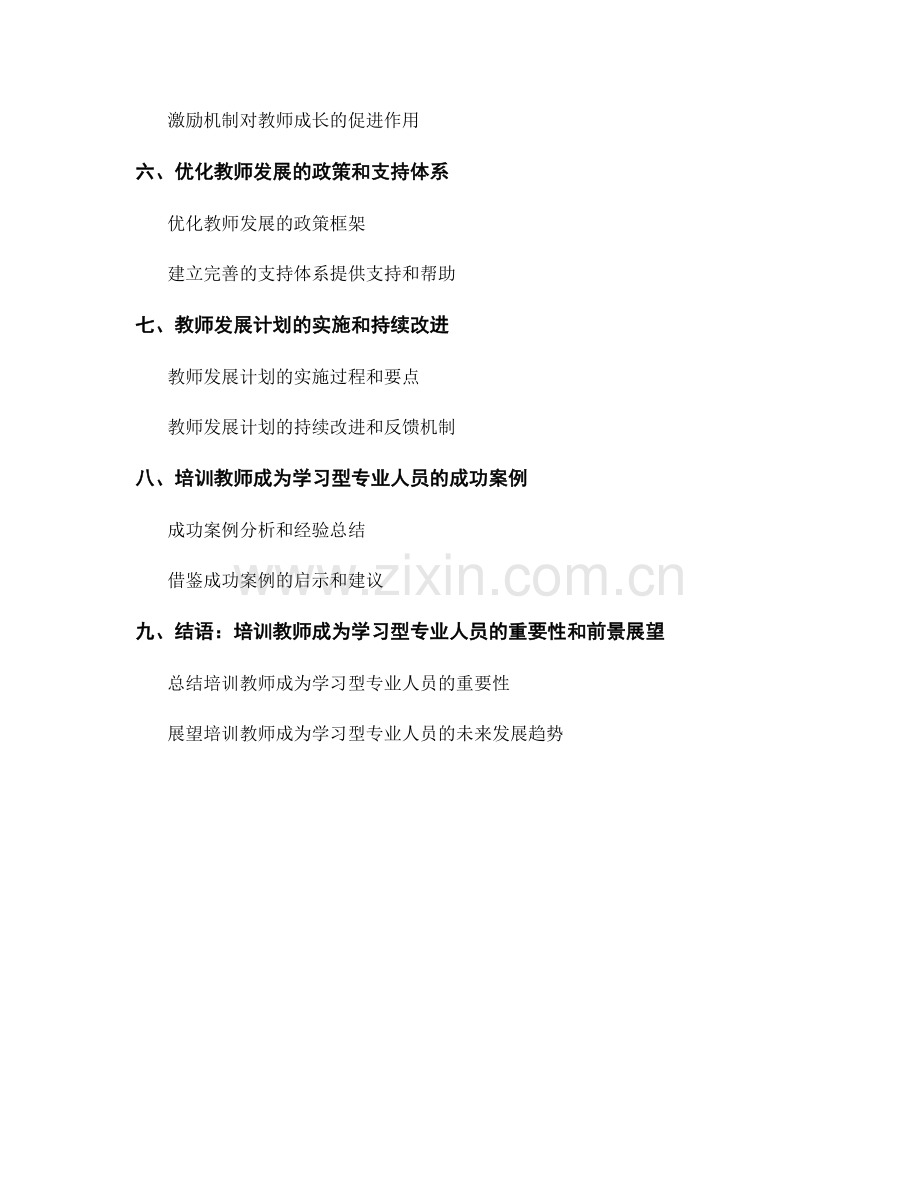 培训教师成为学习型专业人员的发展计划建议.docx_第2页