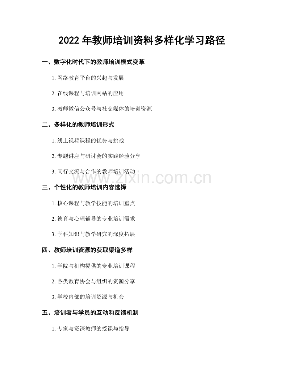 2022年教师培训资料多样化学习路径.docx_第1页