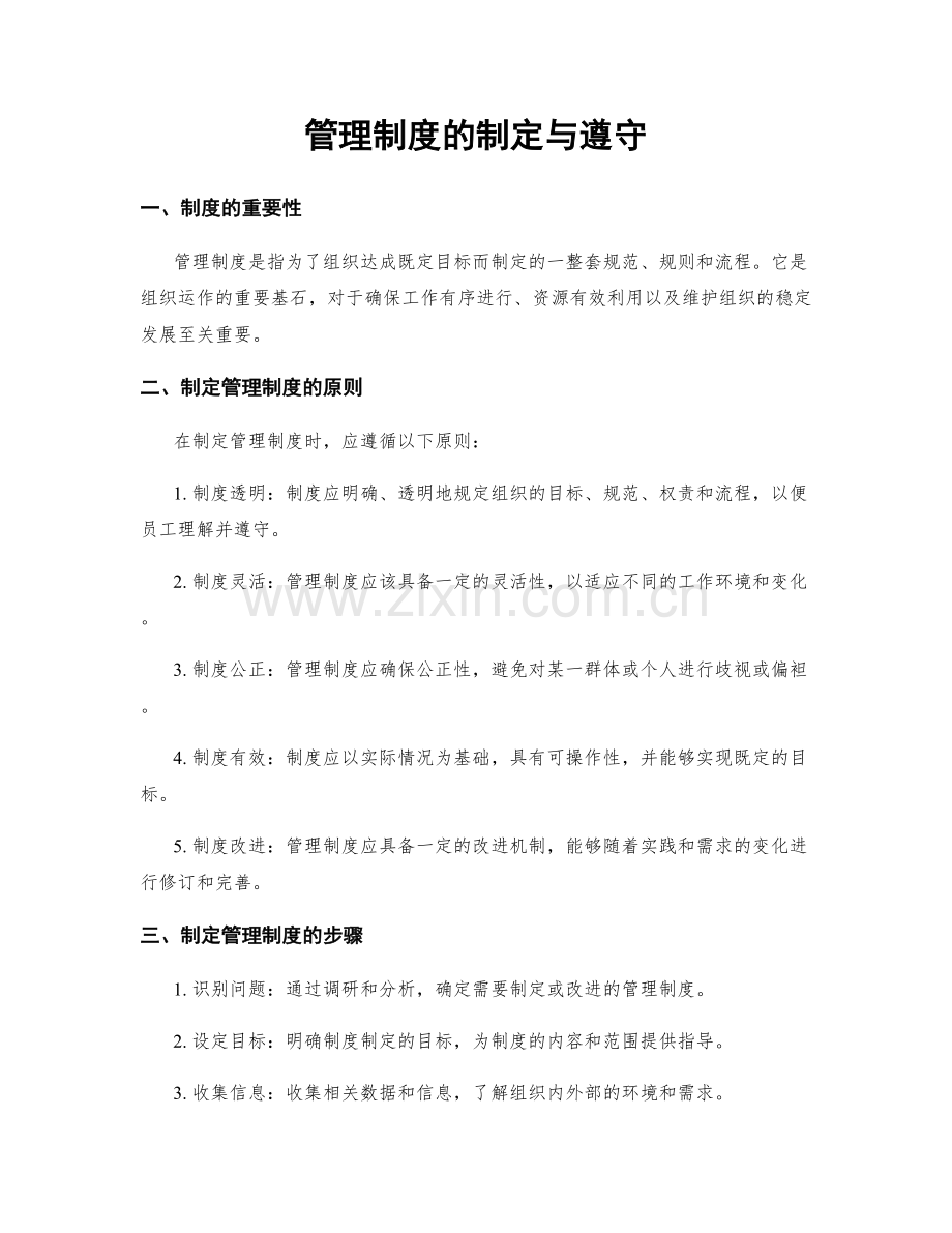 管理制度的制定与遵守.docx_第1页