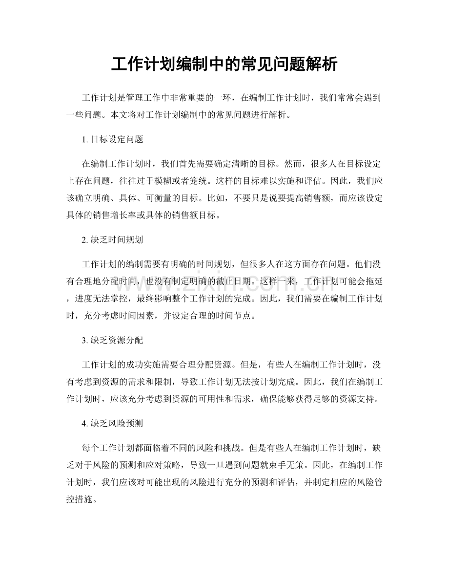 工作计划编制中的常见问题解析.docx_第1页