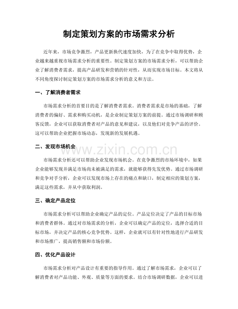 制定策划方案的市场需求分析.docx_第1页