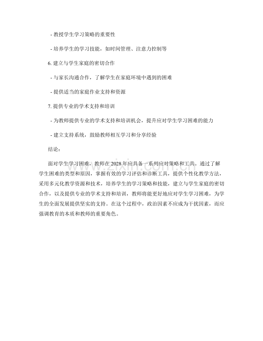 2028年教师手册：应对学生学习困难的有效策略和工具.docx_第2页