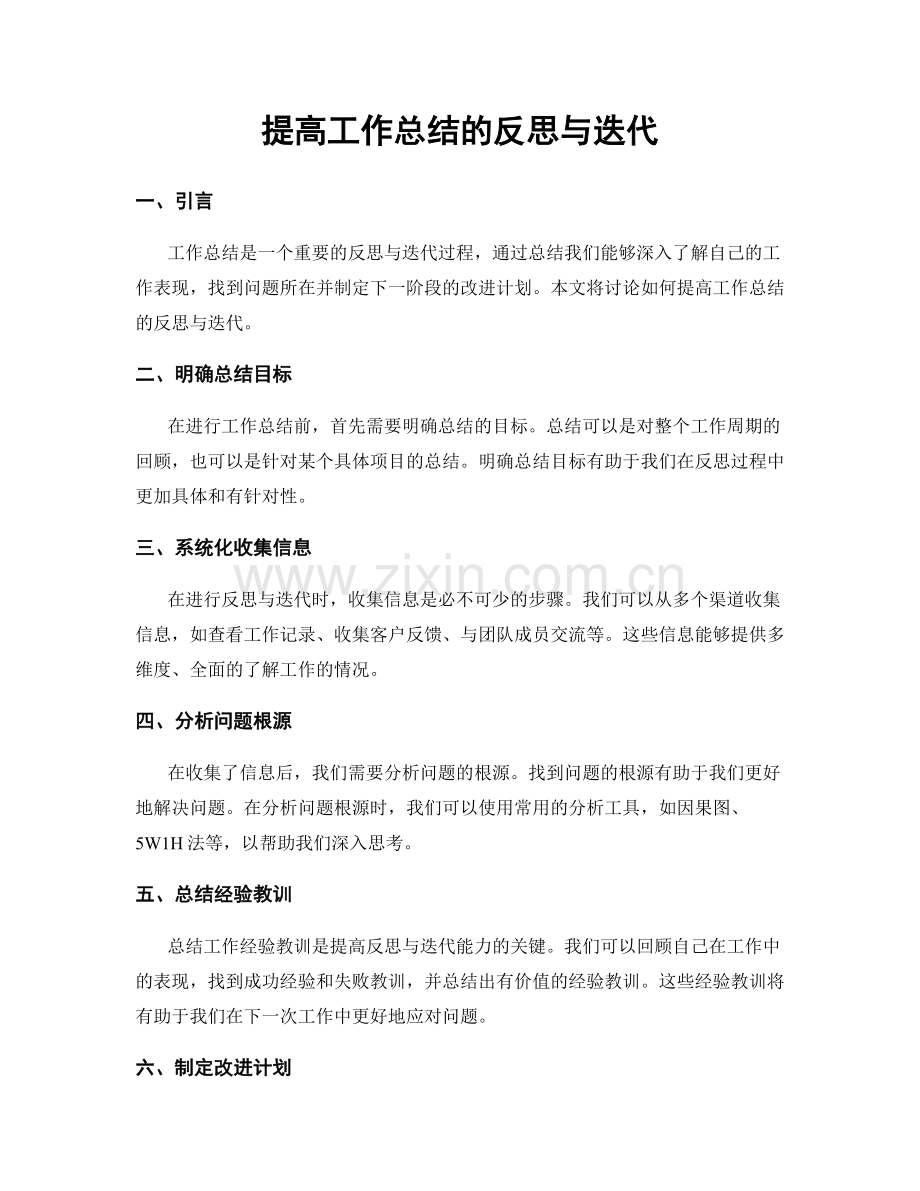 提高工作总结的反思与迭代.docx_第1页