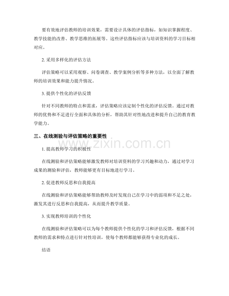 教师培训资料的在线测验与评估策略.docx_第2页