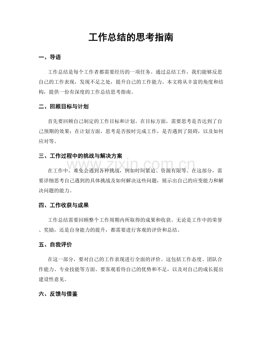 工作总结的思考指南.docx_第1页