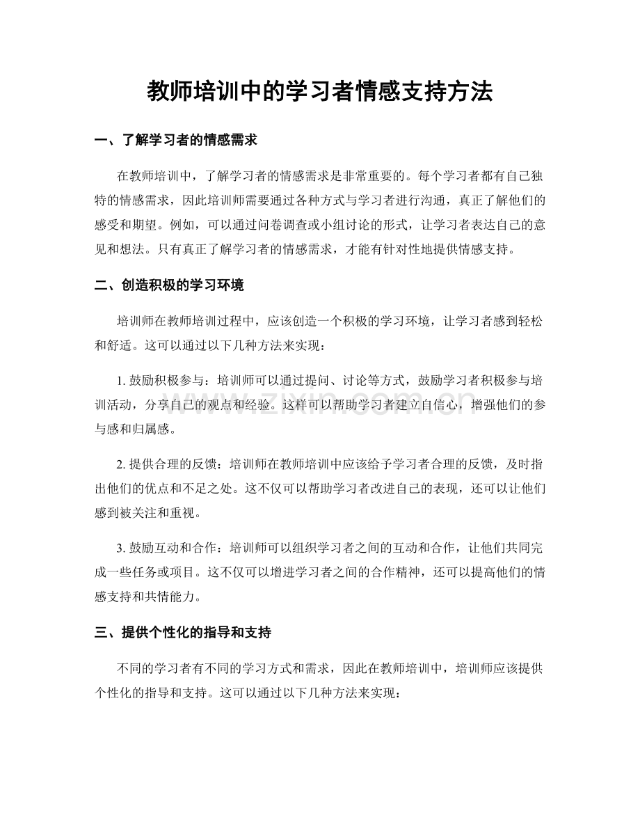 教师培训中的学习者情感支持方法.docx_第1页