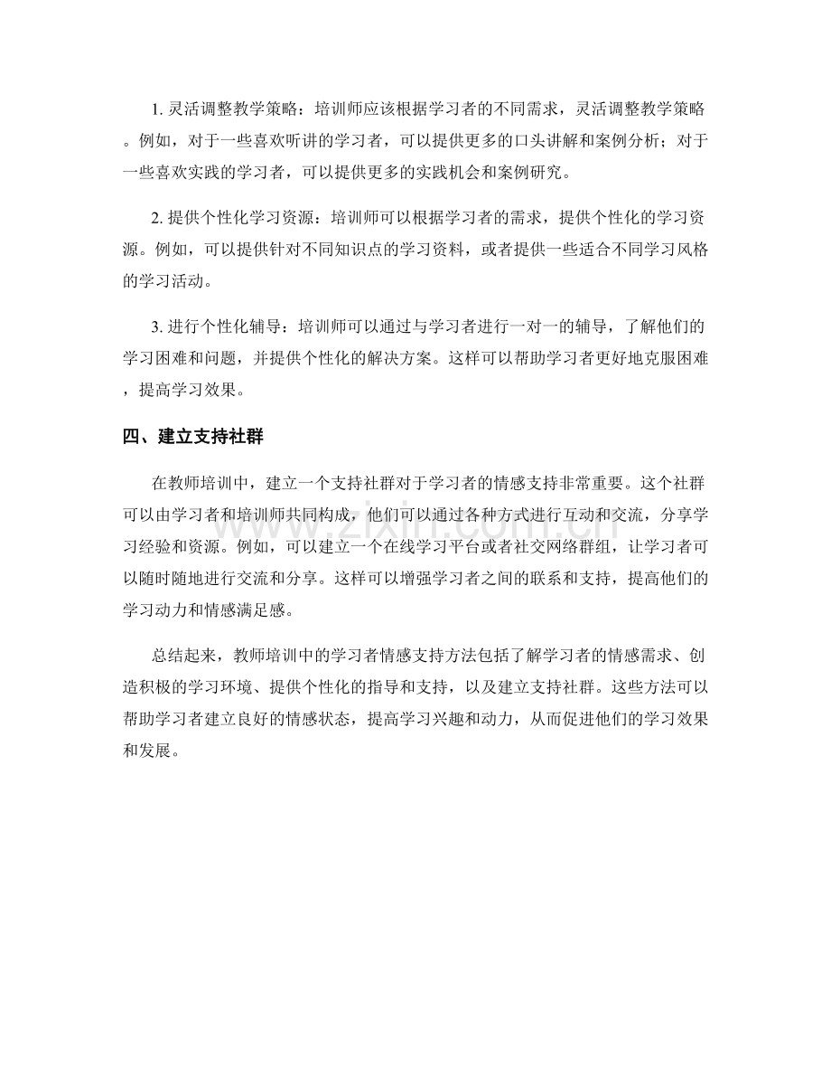 教师培训中的学习者情感支持方法.docx_第2页