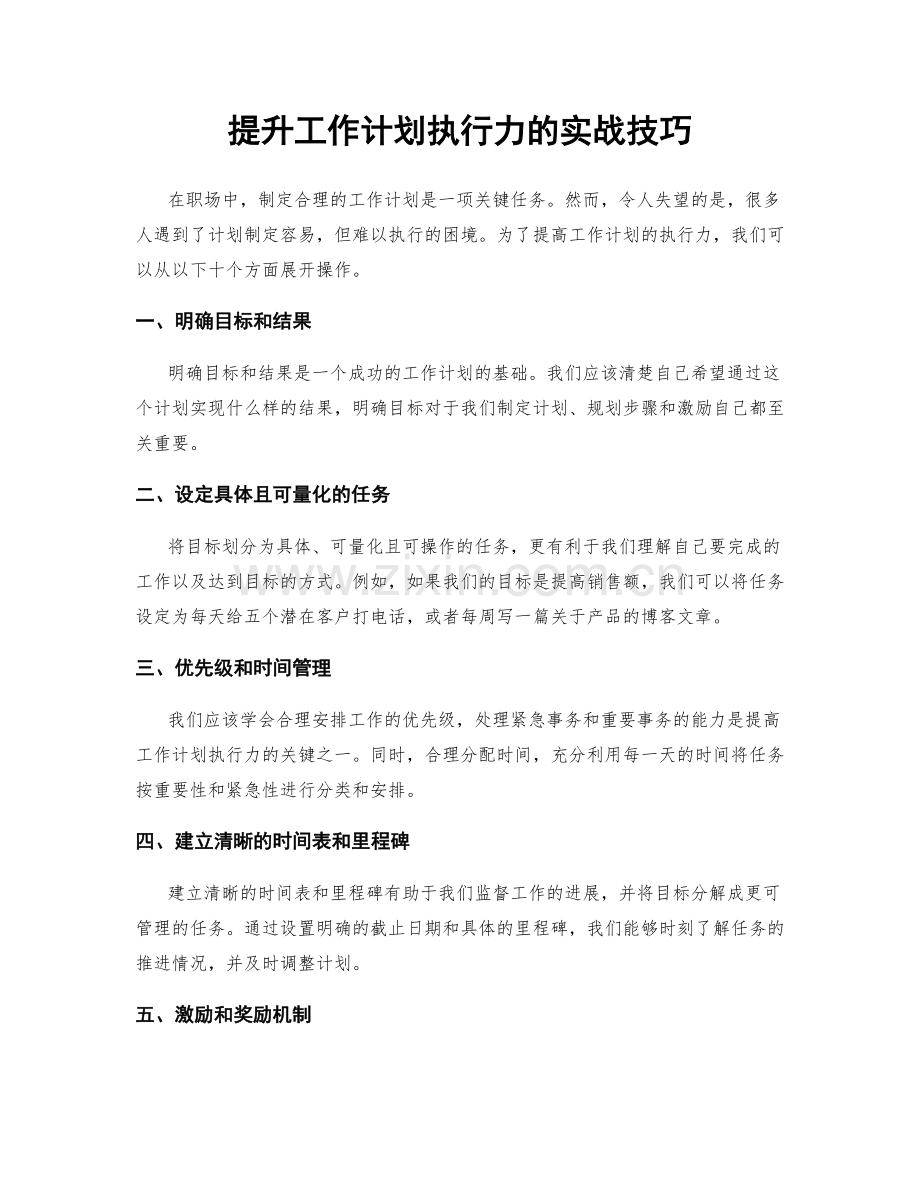提升工作计划执行力的实战技巧.docx_第1页