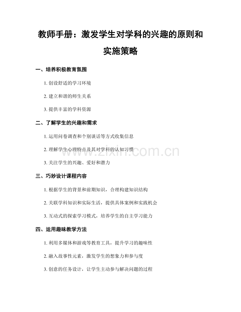 教师手册：激发学生对学科的兴趣的原则和实施策略.docx_第1页