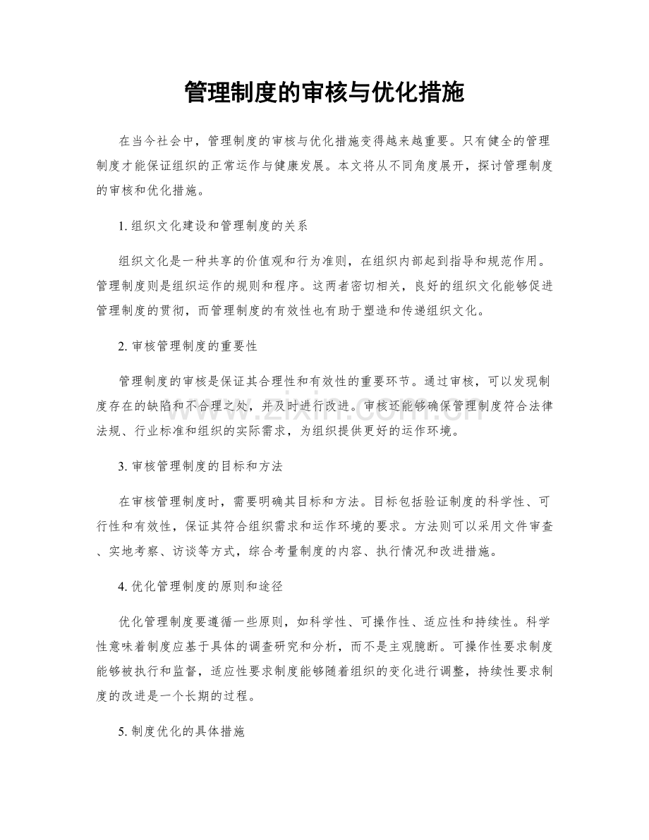 管理制度的审核与优化措施.docx_第1页