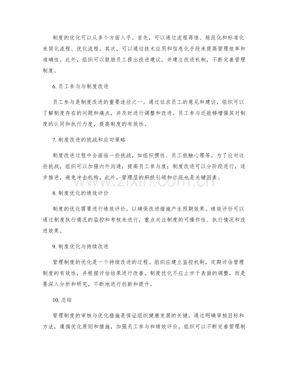 管理制度的审核与优化措施.docx_第2页