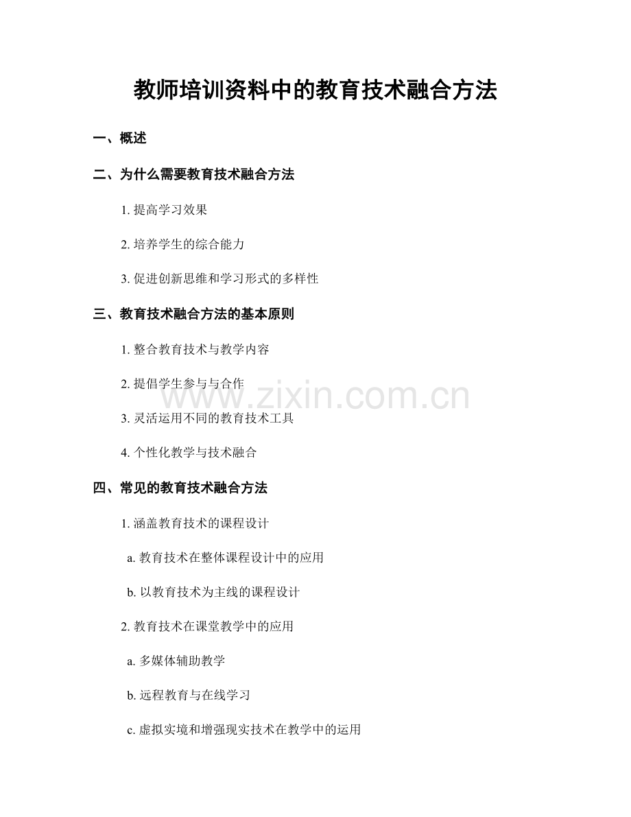 教师培训资料中的教育技术融合方法.docx_第1页