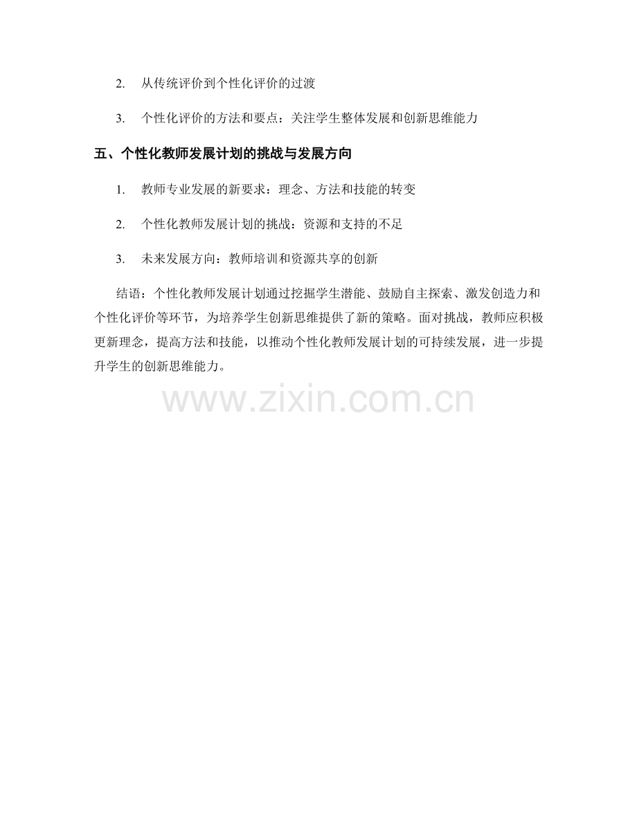 个性化教师发展计划：培养学生创新思维的新策略.docx_第2页