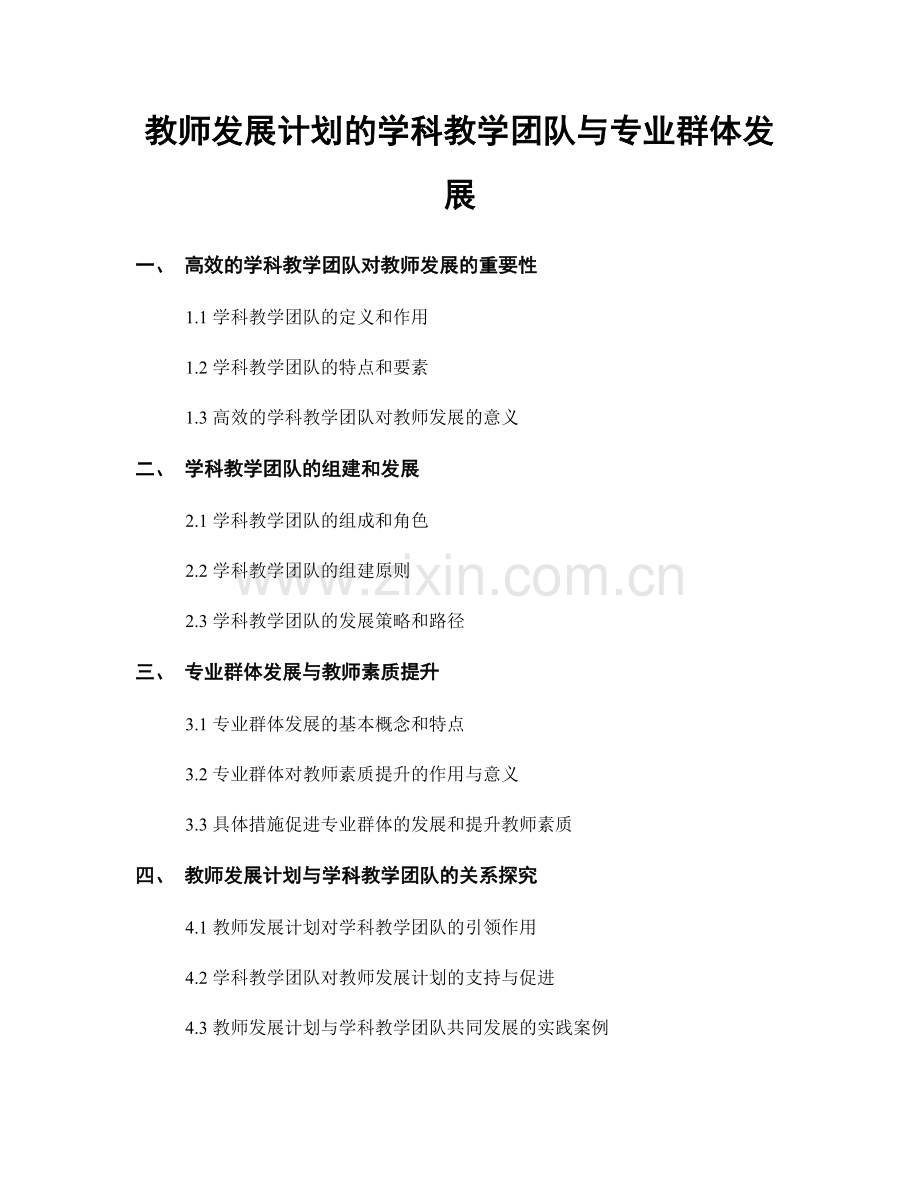 教师发展计划的学科教学团队与专业群体发展.docx_第1页