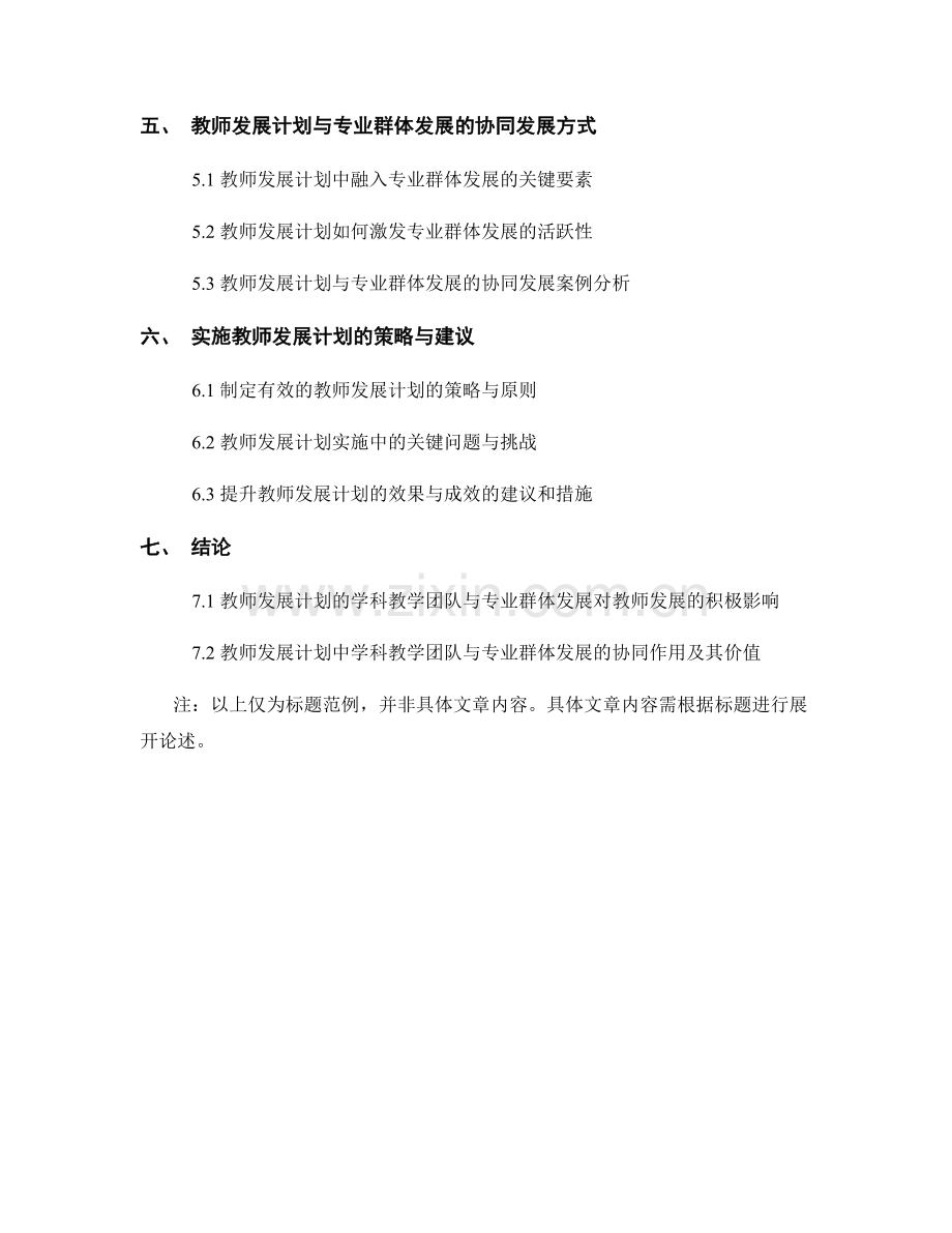 教师发展计划的学科教学团队与专业群体发展.docx_第2页