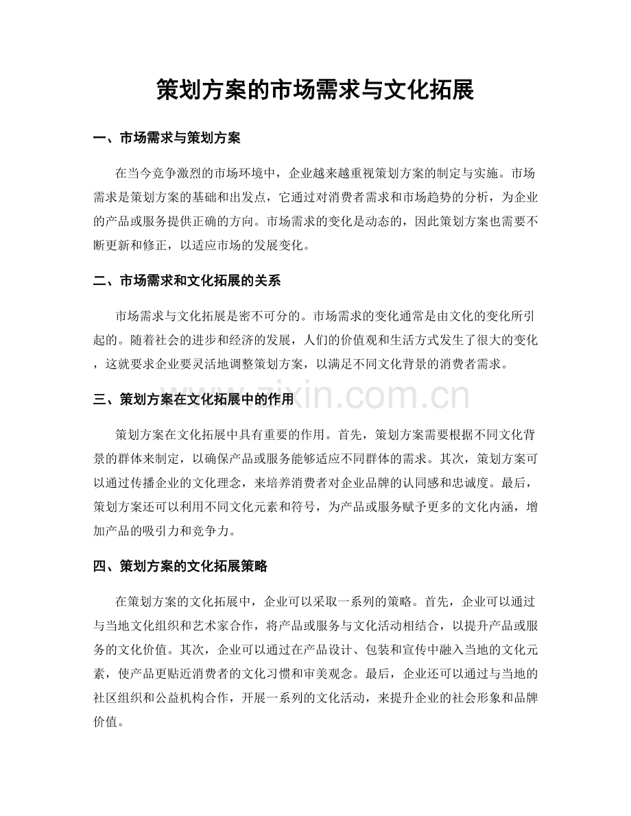 策划方案的市场需求与文化拓展.docx_第1页