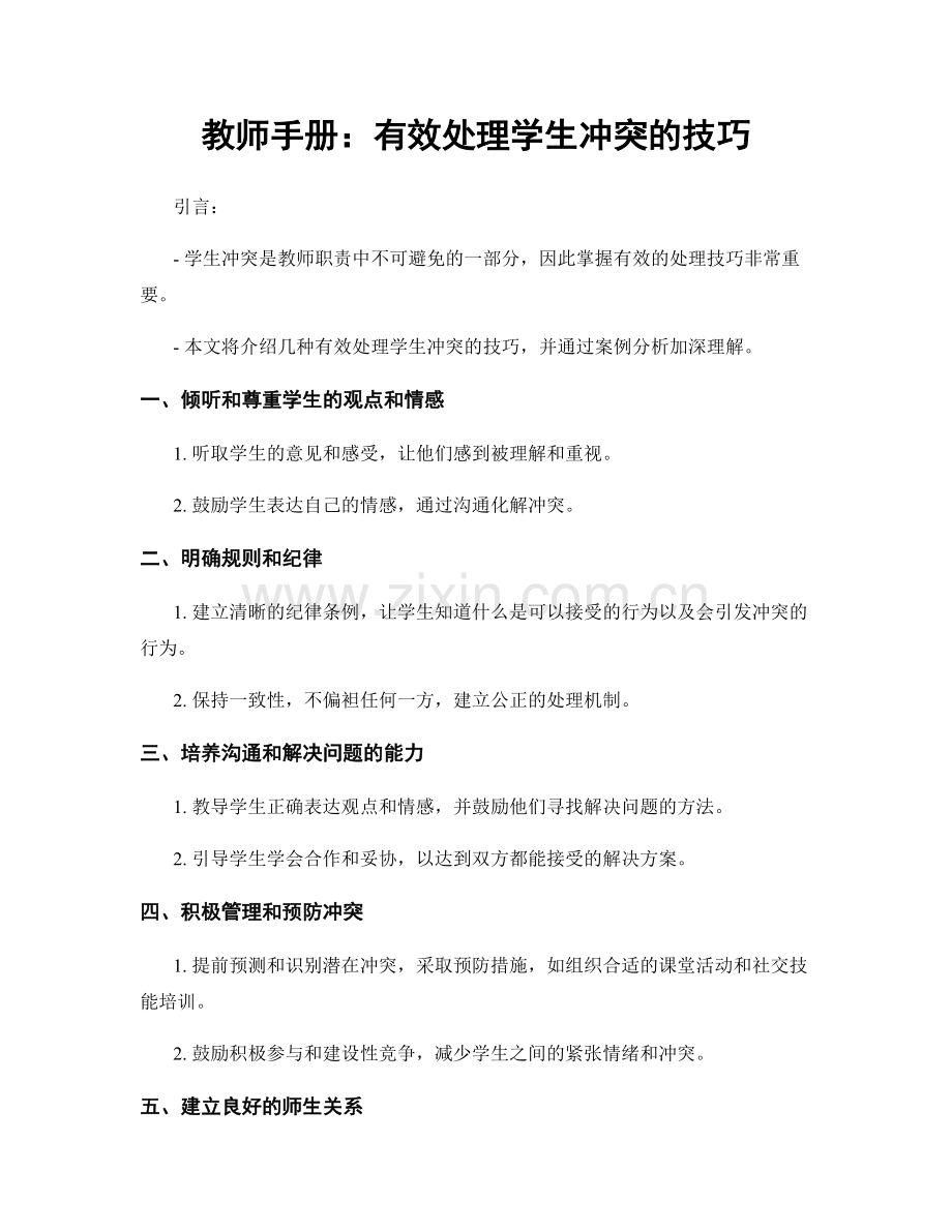 教师手册：有效处理学生冲突的技巧.docx_第1页