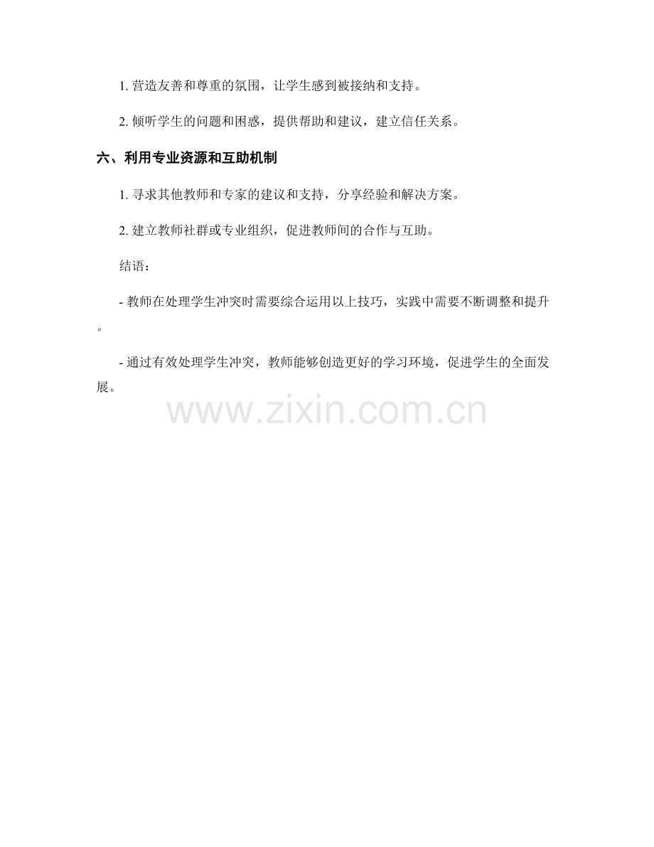 教师手册：有效处理学生冲突的技巧.docx_第2页