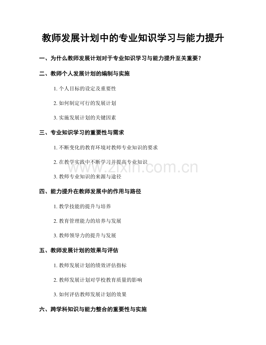 教师发展计划中的专业知识学习与能力提升.docx_第1页