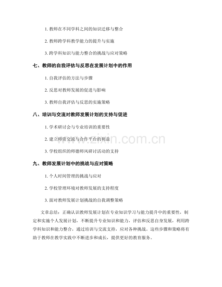 教师发展计划中的专业知识学习与能力提升.docx_第2页