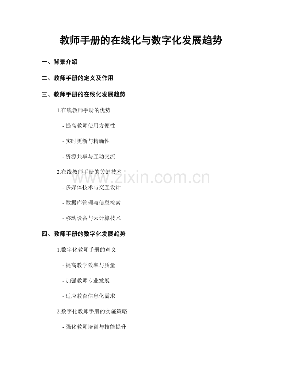 教师手册的在线化与数字化发展趋势.docx_第1页