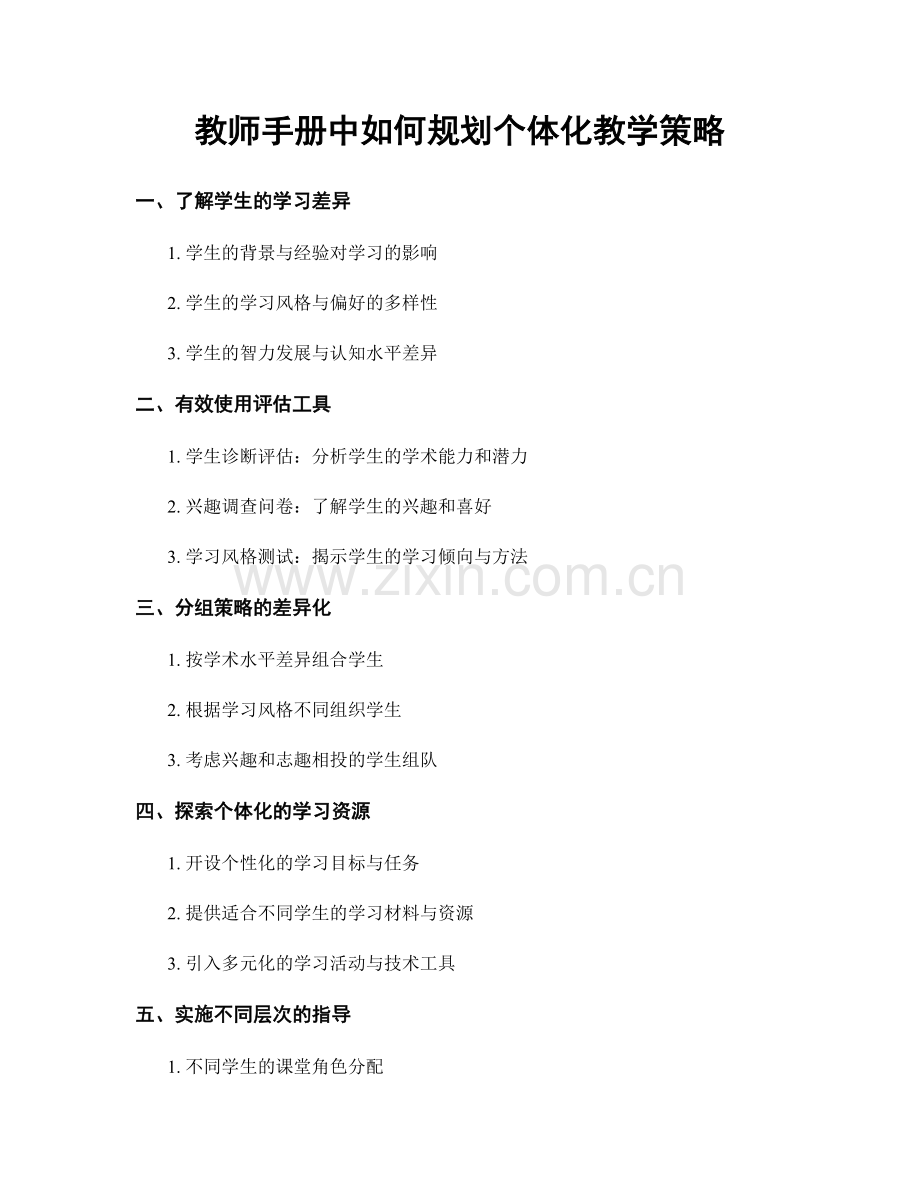 教师手册中如何规划个体化教学策略.docx_第1页