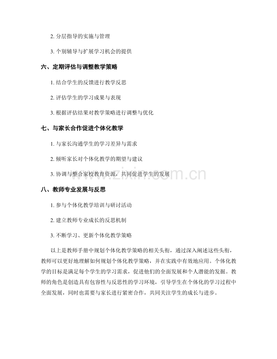 教师手册中如何规划个体化教学策略.docx_第2页