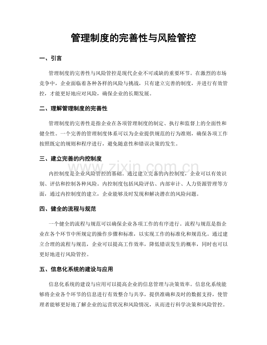 管理制度的完善性与风险管控.docx_第1页