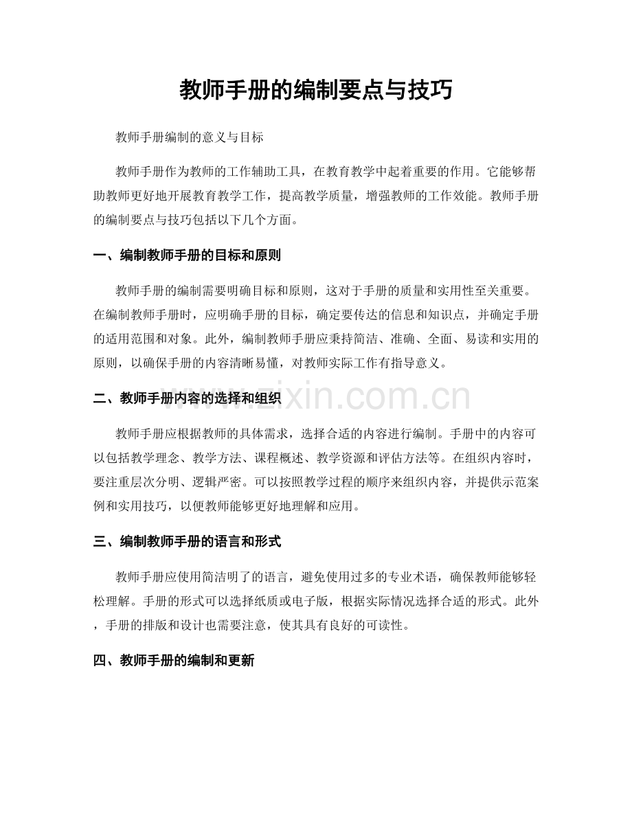 教师手册的编制要点与技巧.docx_第1页