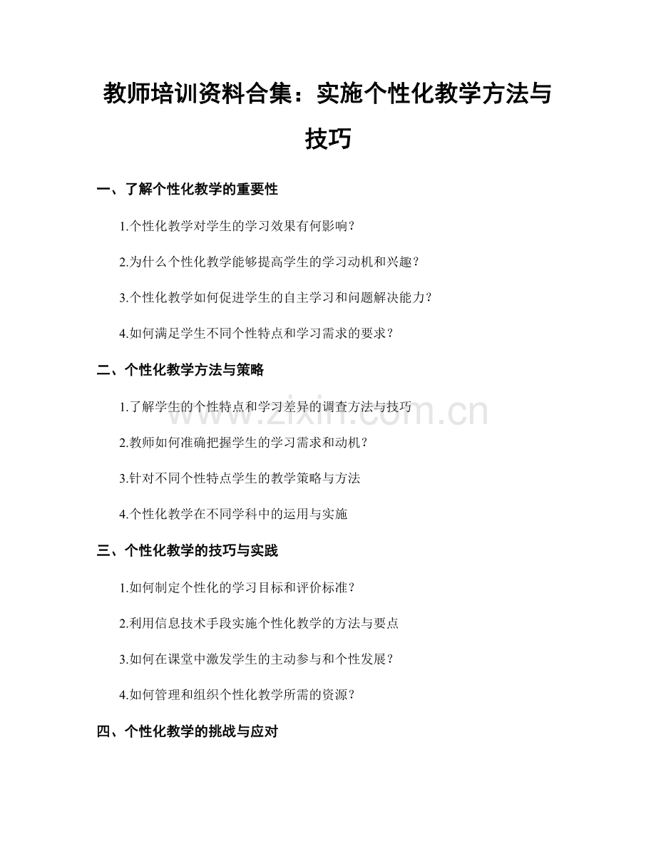 教师培训资料合集：实施个性化教学方法与技巧.docx_第1页