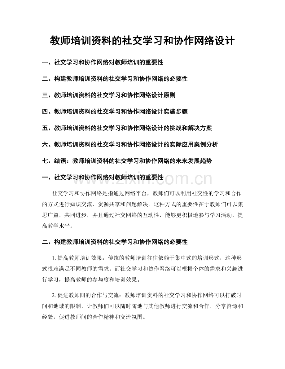 教师培训资料的社交学习和协作网络设计.docx_第1页