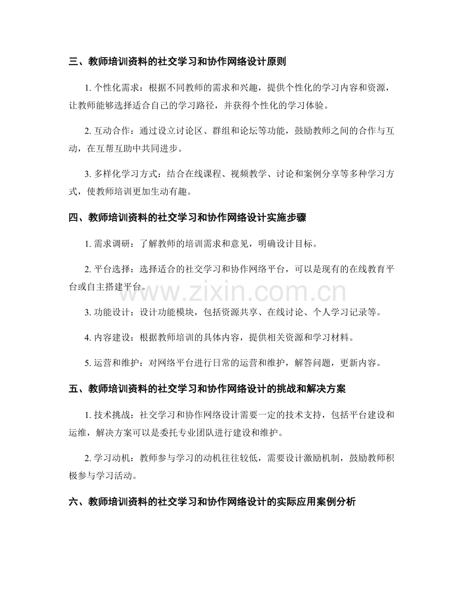 教师培训资料的社交学习和协作网络设计.docx_第2页