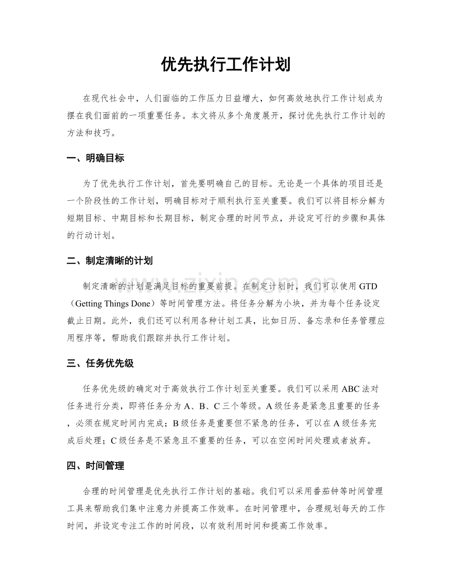 优先执行工作计划.docx_第1页