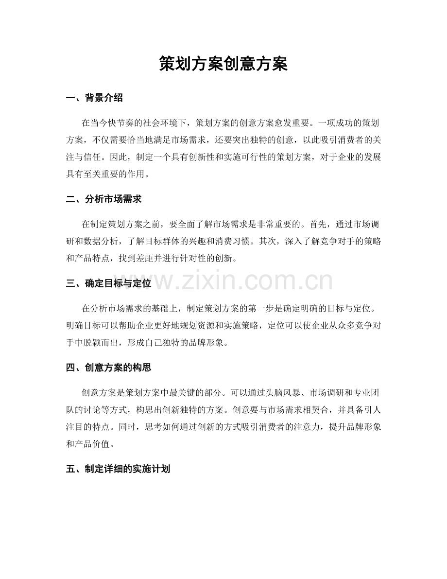 策划方案创意方案.docx_第1页