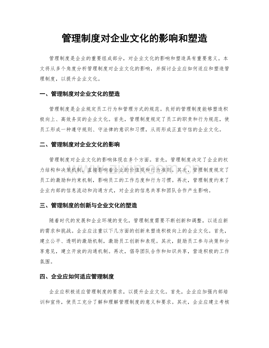 管理制度对企业文化的影响和塑造.docx_第1页