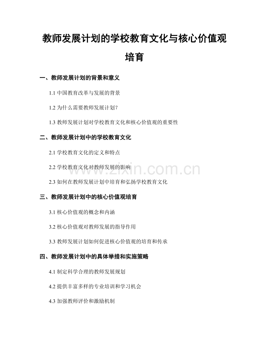 教师发展计划的学校教育文化与核心价值观培育.docx_第1页