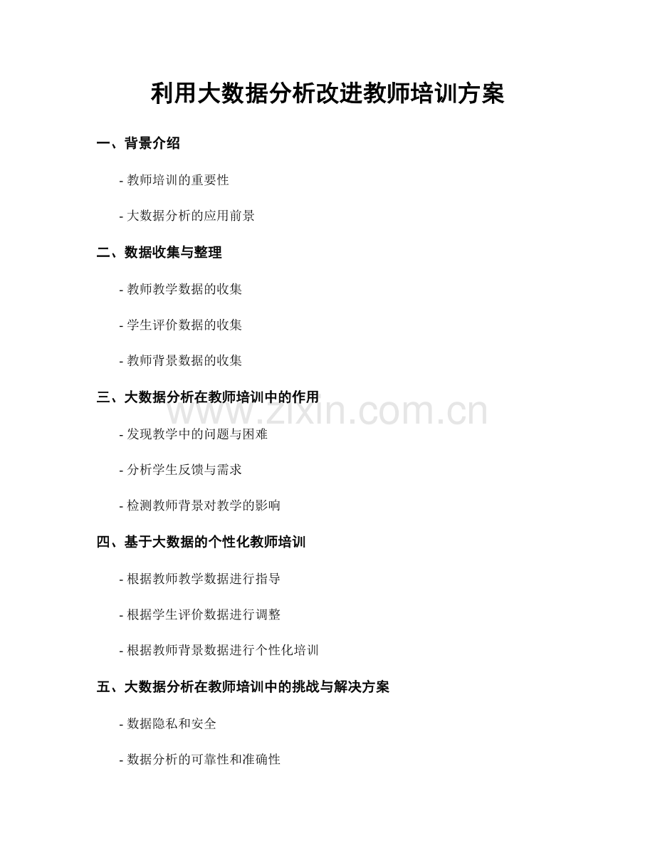 利用大数据分析改进教师培训方案.docx_第1页