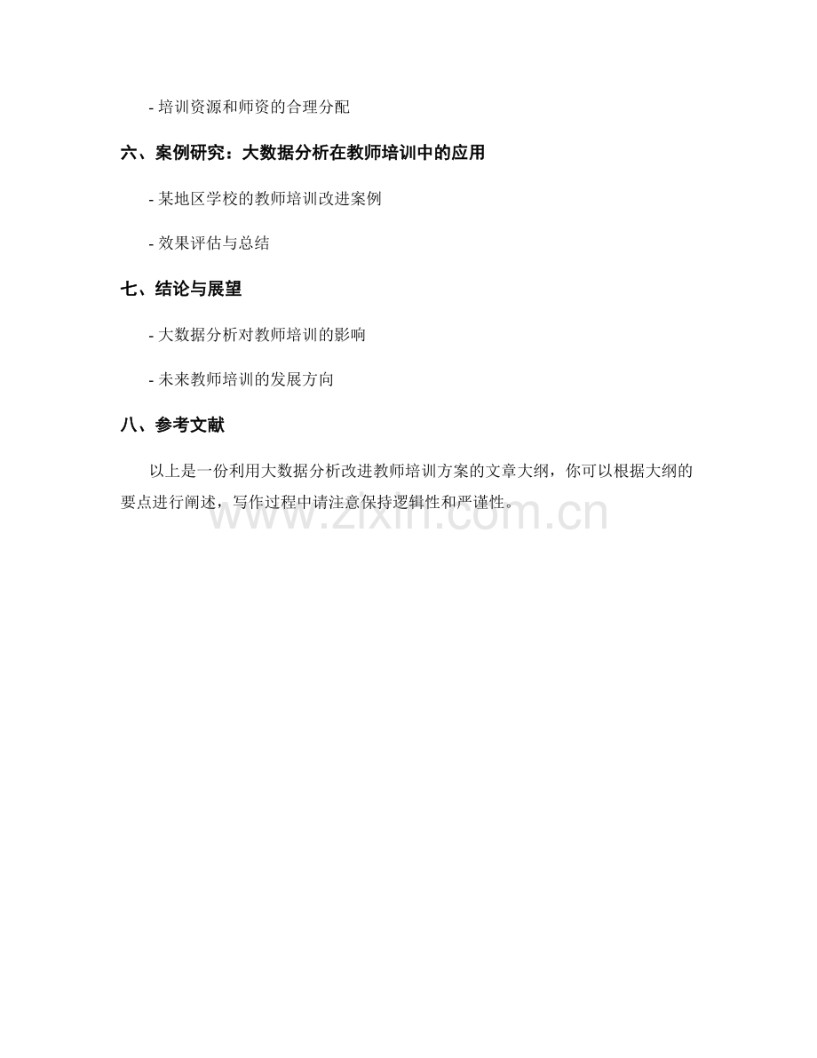 利用大数据分析改进教师培训方案.docx_第2页