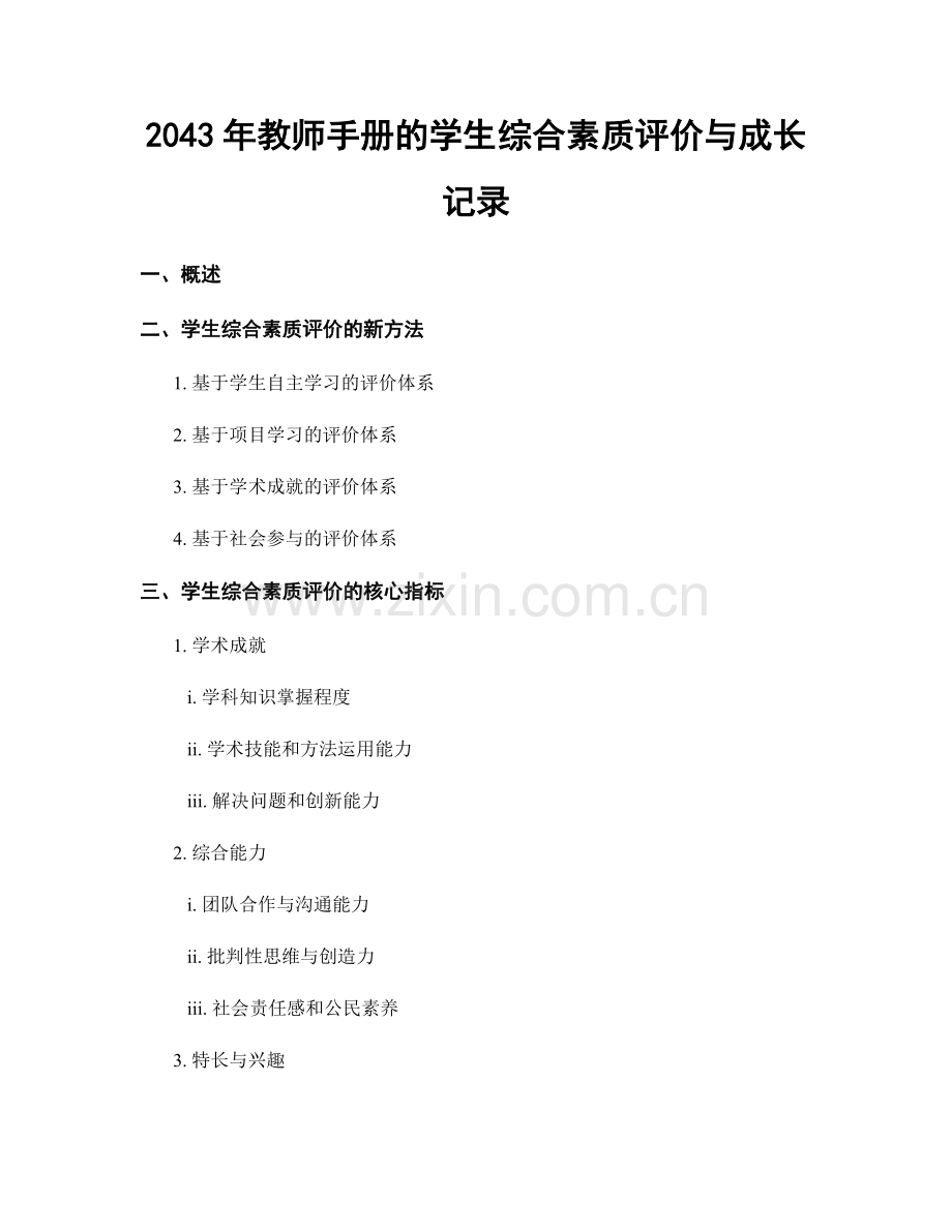 2043年教师手册的学生综合素质评价与成长记录.docx_第1页