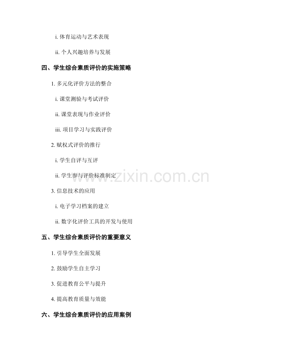2043年教师手册的学生综合素质评价与成长记录.docx_第2页