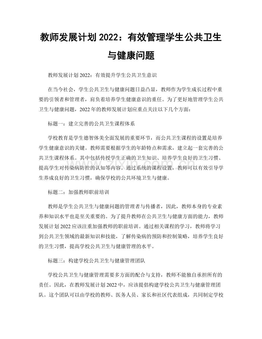 教师发展计划2022：有效管理学生公共卫生与健康问题.docx_第1页