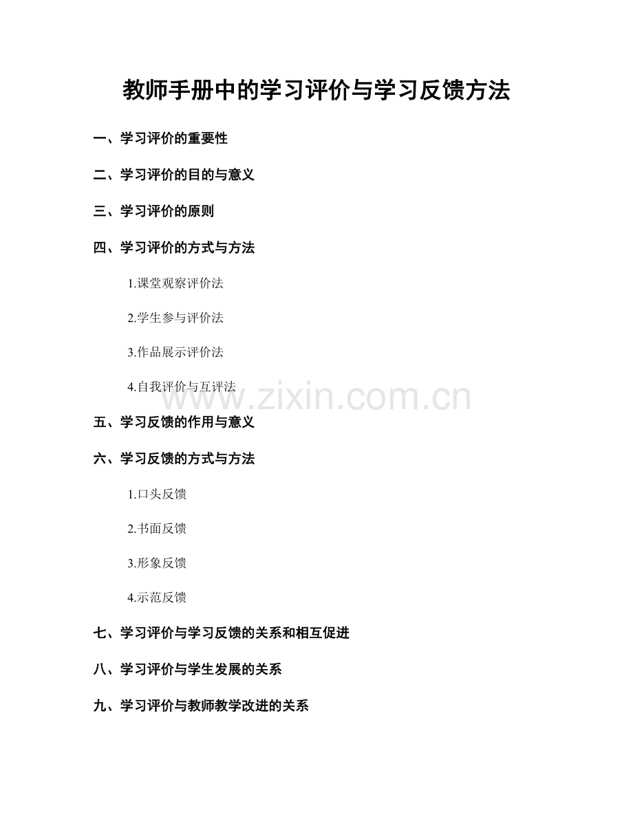 教师手册中的学习评价与学习反馈方法.docx_第1页