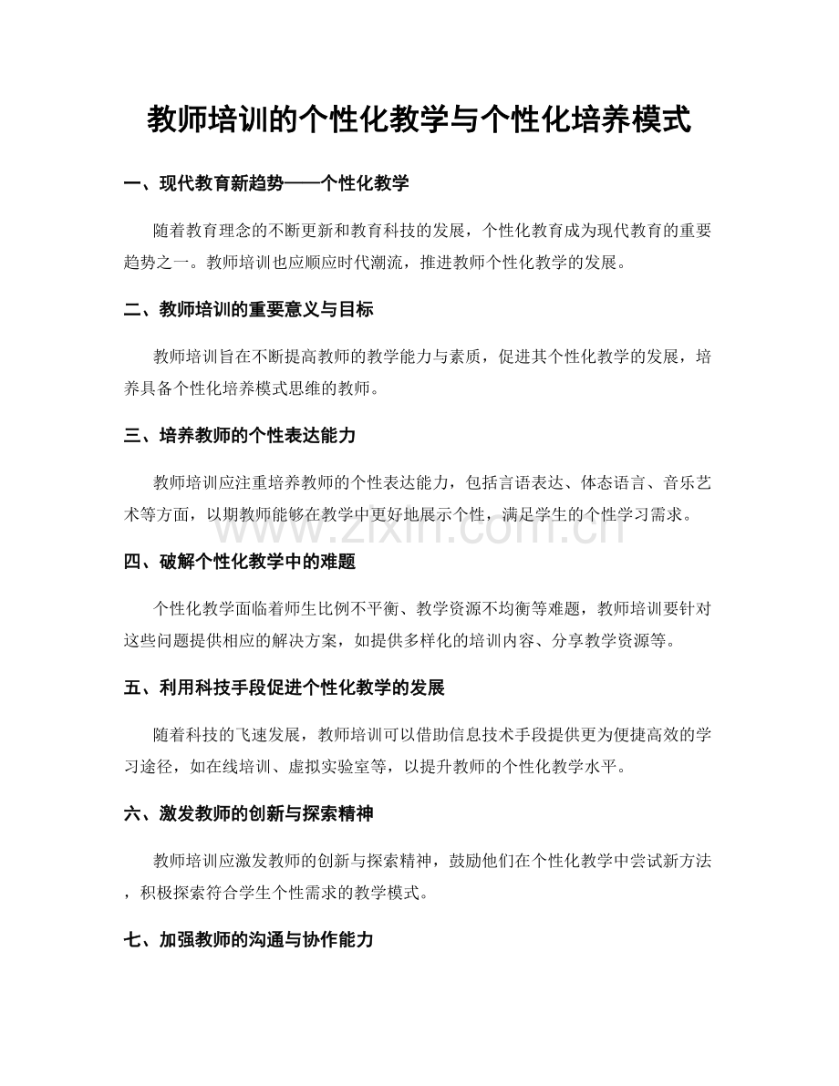教师培训的个性化教学与个性化培养模式.docx_第1页