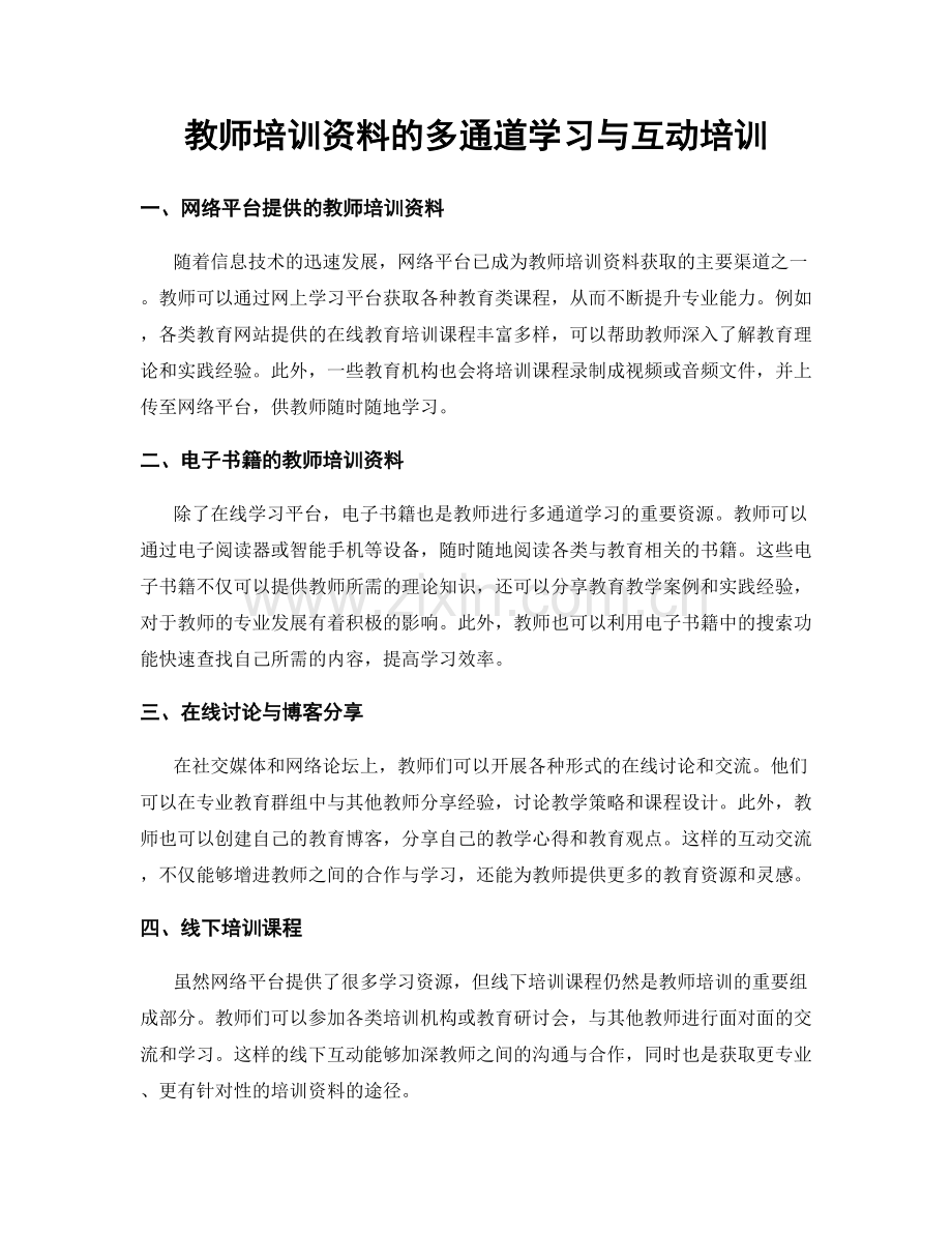 教师培训资料的多通道学习与互动培训.docx_第1页