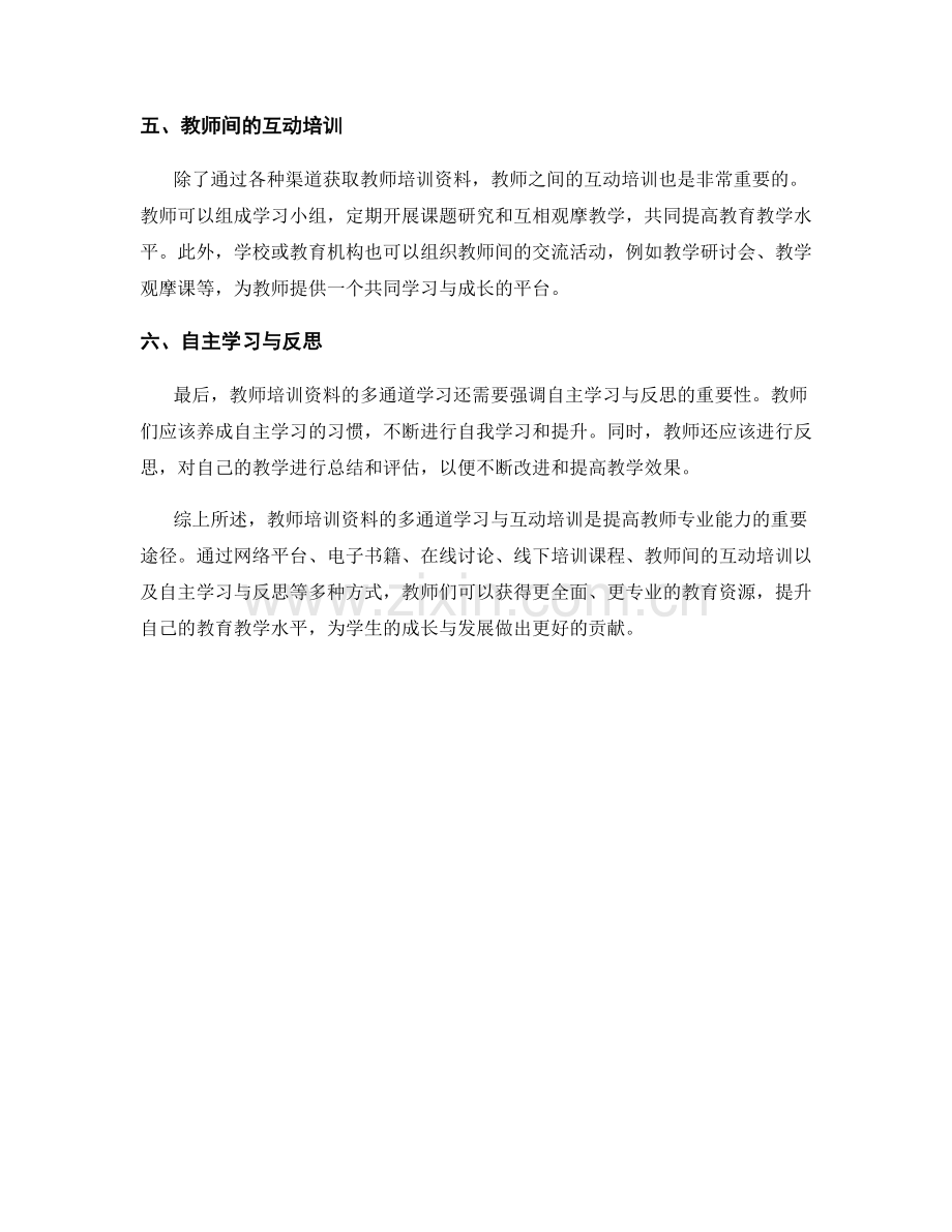 教师培训资料的多通道学习与互动培训.docx_第2页