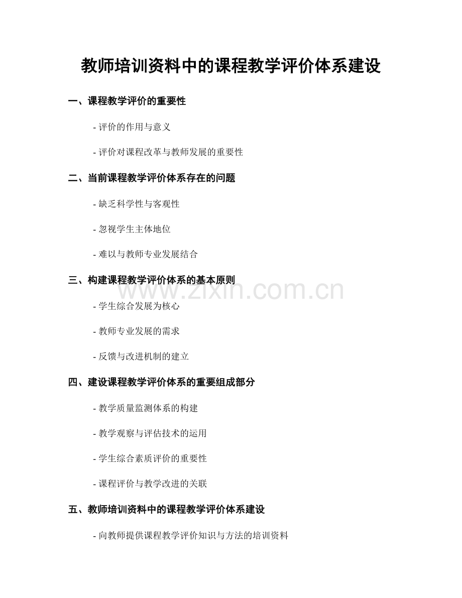 教师培训资料中的课程教学评价体系建设.docx_第1页